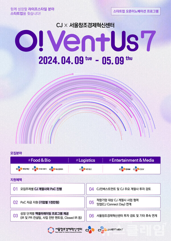 오벤터스(O!VentUs) 7기 포스터. CJ그룹 제공