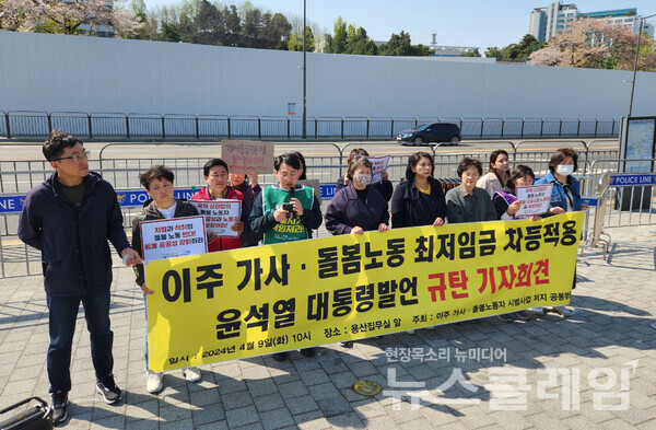 9일 오전 서울 용산 대통령실 앞에서 개최된 '윤석열 대통령 이주 가사·돌봄노동 최저임금 차등적용 발언 규탄 기자회견'. 사진=이주 가사·돌봄노동자 시범사업 저지 공동행동
