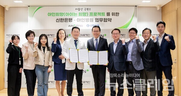 지난 9일 인천광역시 미추홀구에 위치한 아인병원에서 진행한 ‘아인희망(아이는 희망) 프로젝트’를 위한 업무협약식에서 신한은행 채널부문 전필환 그룹장(오른쪽에서 다섯번째)과 아인의료재단 오익환 이사장(오른쪽에서 여섯번째)이 협약식 이후 관계자들과 기념촬영을 하고 있다. 신한은행 제공