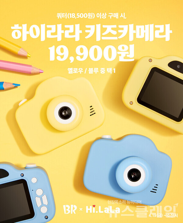 SPC그룹(회장 허영인) 배스킨라빈스가 감성 굿즈 ‘하이라라 키즈카메라’를 출시한다. SPC 배스킨라빈스 제공