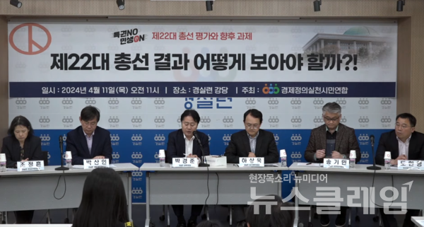 11일 오전 서울 종로구 경실련 강당에서 열린 '제22대 총선 평가 토론회'. 사진=경실련