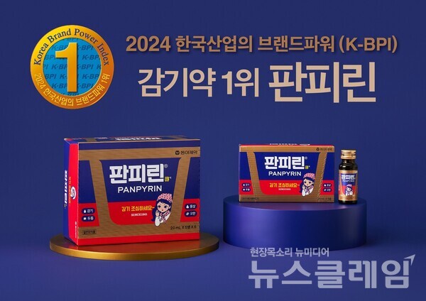 동아제약(대표이사 사장 백상환) 감기약 브랜드 판피린은 한국능률협회컨설팅(KMAC)이 주관하는 ‘2024 한국산업의 브랜드파워(K-BPI)’ 감기약 부문 1위로 선정됐다고 12일 밝혔다. 동아제약 제공