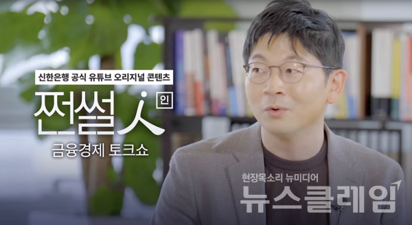 신한은행(은행장 정상혁)은 공식 유튜브 채널에 대표 콘텐츠 ‘쩐썰의 오건영’ 시리즈를 새롭게 개편한 ‘쩐썰인’ 첫번째 콘텐츠를 공개했다고 12일 밝혔다. 신한은행 제공