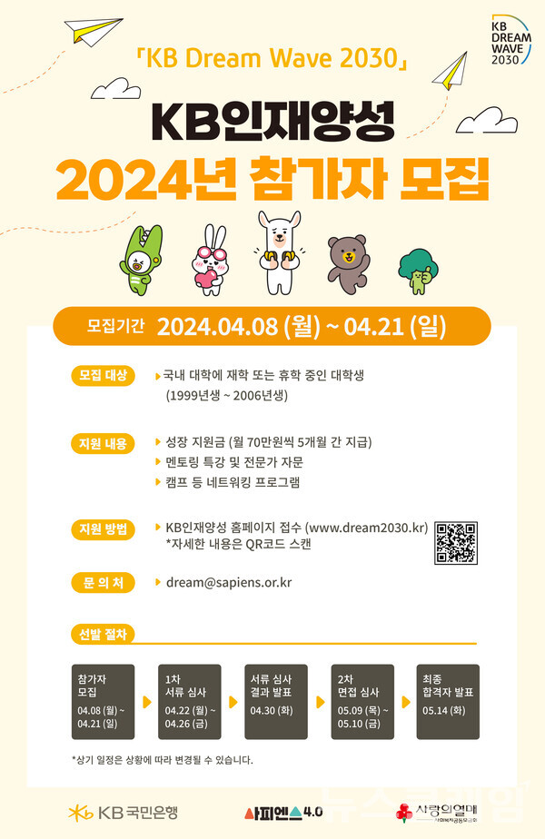 KB국민은행(은행장 이재근)은 청년 성장 지원 프로그램 ‘KB인재양성’을 실시하고 참가자 모집에 나선다고 12일 밝혔다. KB국민은행 제공