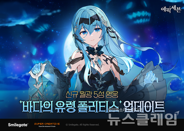 스마일게이트(대표 장인아, 성준호) 가 서비스하고 슈퍼크리에이티브에서 개발한 글로벌 히트 모바일 RPG ‘에픽세븐’은 신규 월광 영웅 ‘바다의 유령 폴리티스’를 업데이트 했다고 12일 밝혔다. 스마일게이트 제공