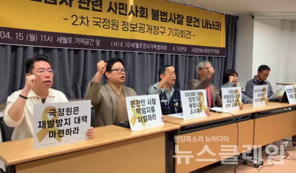 15일 오전 서울 종로구 4·16연대 사무실에서 열린 '세월호 참사 관련 시민사회 불법 사찰 2차 국정원 정보공개청구 기자회견'. 사진=4·16연대