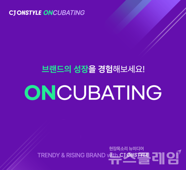 CJ온큐베이팅. CJ온스타일 제공
