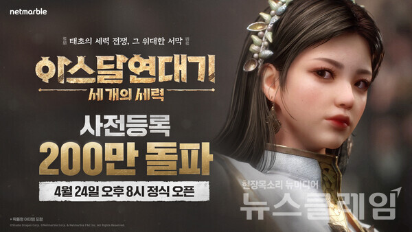 넷마블(대표 권영식, 김병규)은 대형 MMORPG '아스달 연대기: 세 개의 세력'의 사전등록자 수가 200만명을 돌파했다고 16일 밝혔다. 넷마블 제공