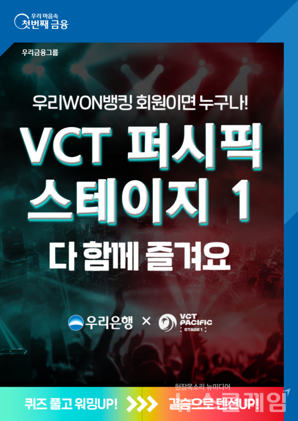 우리은행(은행장 조병규)은 ‘발로란트 챔피언스 투어 퍼시픽 스테이지1’ 플레이오프를 맞아 ‘퀴즈풀고 워밍UP! 결승으로 텐션UP!’이벤트를 진행한다고 16일 밝혔다. 우리은행 제공