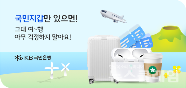 KB국민은행(은행장 이재근)은 KB스타뱅킹 내 국민지갑 이용 고객을 위한 스마트항공권 서비스 가입 이벤트를 진행한다고 16일 밝혔다. KB국민은행 제공