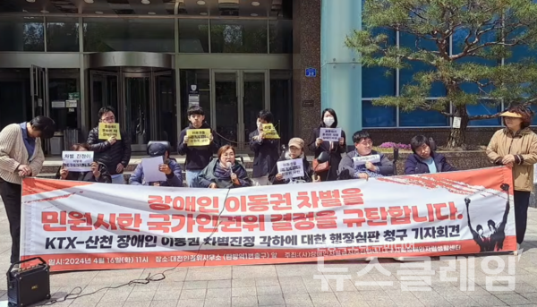 16일 오전 대전인권위 사무소 앞에서 열린 'KTX-산천 장애인 이동권 차별진정 각하에 대한 행정심판 청구 기자회견'. 사진=장애인차별금지추진연대