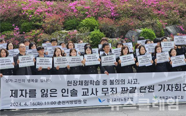 16일 오전 춘천지법 앞에서 개최된 '인솔교사 무죄 판결 탄원 기자회견'. 사진=초등교사노동조합