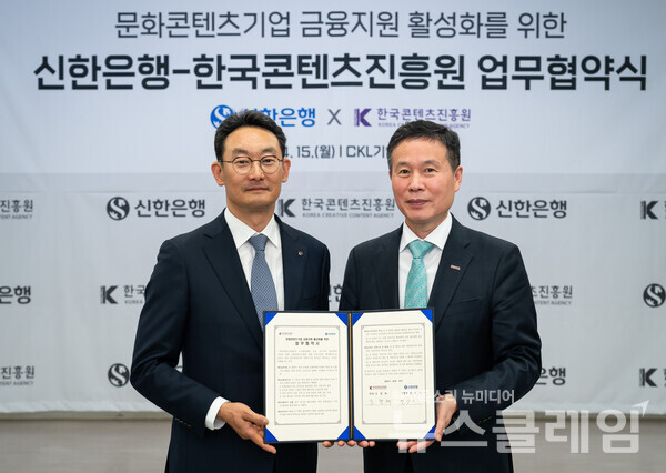 지난 15일 서울시 중구 소재 CKL기업지원센터에서 ‘문화콘텐츠기업 금융지원 활성화 업무협약식’에서 신한은행 고객솔루션 그룹 김광수 그룹장(왼쪽), 한국콘텐츠진흥원 조현래 원장이 업무협약식 이후 기념촬영을 하고 있다. 신한은행 제공