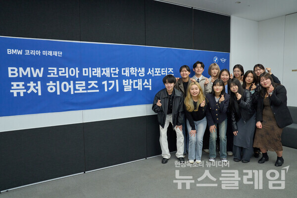 BMW 코리아 미래재단(이사장 한상윤)은 대학생 서포터즈 ‘퓨처 히어로즈’를 새롭게 출범하고 제1기 발대식을 개최했다고 17일 밝혔다. BMW 코리아 제공