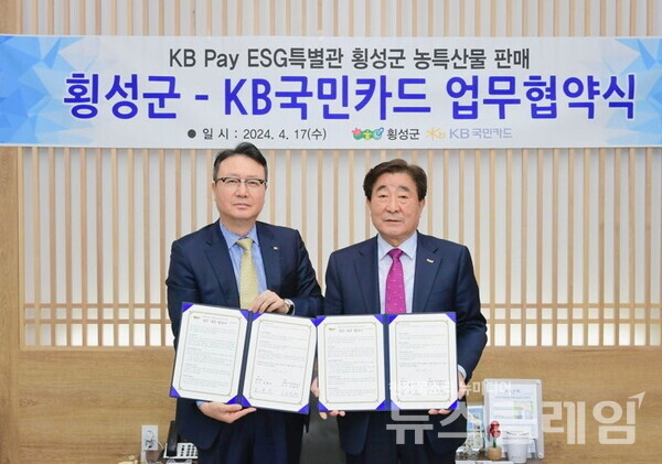 17일 오후 강원도 횡성군청에서 열린 KB Pay 쇼핑 내 횡성군 농특산물 판매 지원을 위한 ‘횡성군-KB국민카드 업무협약식’에서 KB국민카드 이호준 전무(사진 왼쪽)와 횡성군 김명기 군수가 기념촬영을 하고 있다. KB국민카드 제공