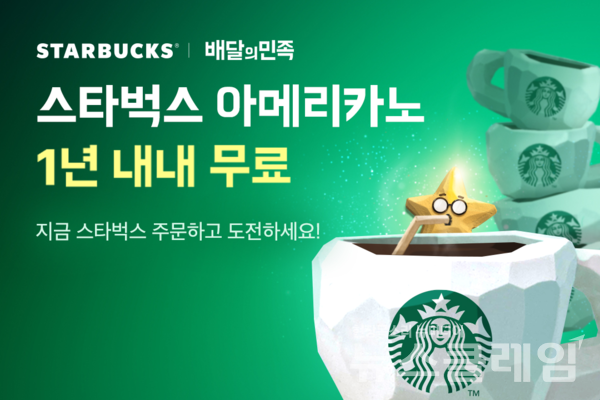 우아한형제들(대표 이국환)이 스타벅스 주문 고객을 대상으로 추첨 이벤트와 배달비 무료 쿠폰 지급 이벤트 등 다양한 행사를 진행한다. 우아한형제들 제공