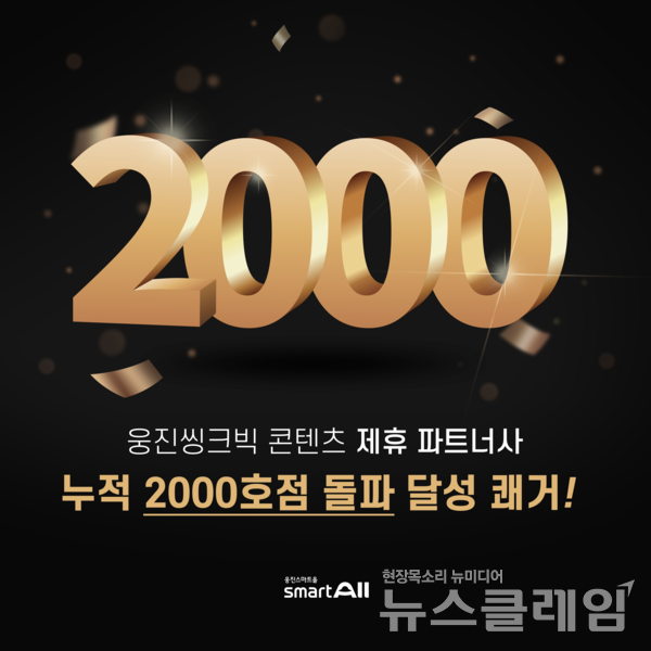 웅진씽크빅(대표 이봉주)은 학습 콘텐츠 제휴(CP, Contents Partnership) 브랜드 ‘스마트올클래스 CP’의 파트너사가 2000호점을 돌파했다고 18일 밝혔다. 웅진씽크빅 제공