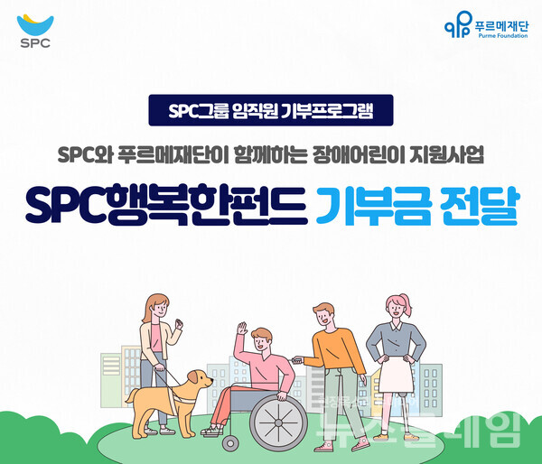 SPC그룹(회장 허영인)은 서울시 종로구 푸르메재단에서 장애인의 날을 맞아 장애어린이 지원을 위한 ‘SPC행복한펀드 기부전달식’을 진행했다고 19일 밝혔다. SPC그룹 제공