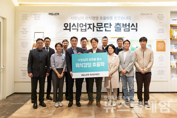 지난 18일 서울 송파구 배민아카데미 서울센터에서 '외식업 자문단' 출범식을 열고 자문단 위원들이 기념 사진을 촬영하고 있다. 우아한형제들 제공