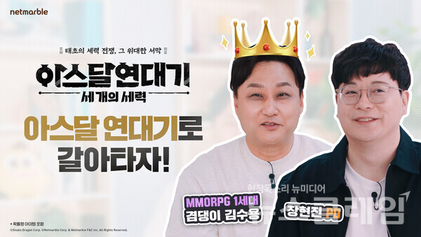 넷마블(대표 권영식, 김병규)은 신작 MMORPG '아스달 연대기: 세 개의 세력' 출시를 앞두고 개그맨 김수용과 함께 하는 '아스달 연대기로 갈아타자' 영상을 유튜브 채널에 19일 공개했다고 밝혔다. 넷마블 제공