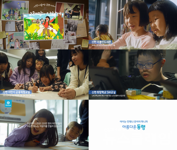 신한금융그룹(회장 진옥동)은 그룹의 체계적이고 방향성 있는 사회공헌 활동 추진을 위한 사회공헌 브랜드 '아름다운 동행'을 론칭했다고 19일 밝혔다. 신한금융그룹 제공