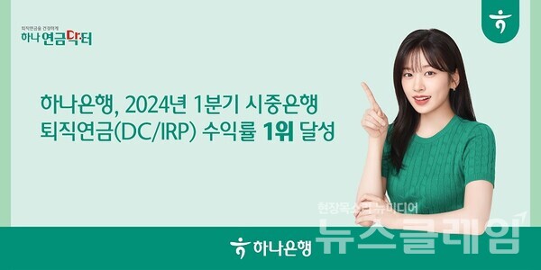 하나은행(은행장 이승열)은 2024년 1분기 말 기준 최근 1년간 확정기여형(DC) 퇴직연금과 개인형IRP의 운용 수익률 부문에서 시중은행 중 1위를 달성했다고 19일 밝혔다. 하나은행 제공