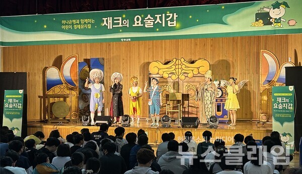 하나은행(은행장 이승열)은 미래세대 양성을 위한 2024년 찾아가는 어린이 경제 뮤지컬 '재크의 요술지갑' 공연을 실시한다고 22일 밝혔다. 하나은행 제공