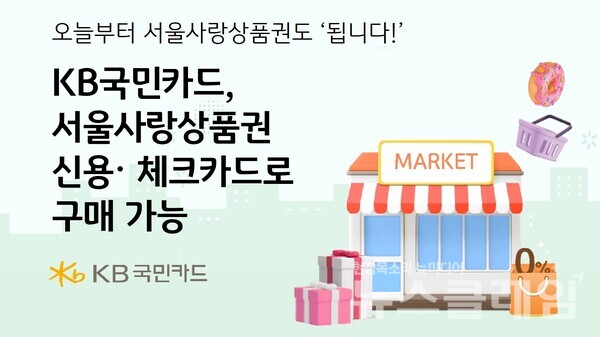 KB국민카드(사장 이창권)는 지역경제 활성화 및 서울 시민 편의성 증대를 위해 서울시와 가맹점 계약을 체결하고, ‘서울페이플러스’를 통한 서울사랑상품권 구매 수단에 ‘KB국민카드’를 추가했다고 22일 밝혔다. KB국민카드 제공