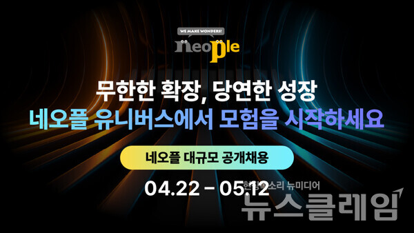네오플(대표 윤명진)은  2024년 신입·경력사원 공개채용을 진행한다고 23일 밝혔다. 네오플 제공