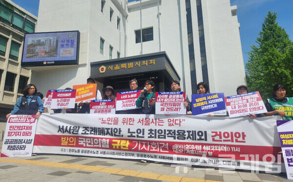 23일 오전 서울시의회 앞에서 열린 '서사원 조례폐지안, 노인 최임차등적용 건의안 국민의힘 규탄 기자회견'. 사진=공공운수노조