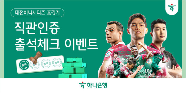 하나은행(은행장 이승열)은 K리그1 프로축구단 대전하나시티즌 팬들을 위한 '홈경기 출석체크 이벤트'를 실시한다고 24일 밝혔다. 하나은행 제공