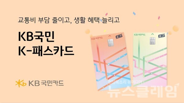 KB국민카드(사장 이창권)는 교통비 절감과 대중교통 이용 활성화를 위해 국토교통부에서 주관하는 ‘K-패스 사업’ 전용카드인 ‘KB국민 K-패스카드’를 선보인다고 24일 밝혔다. KB국민카드 제공