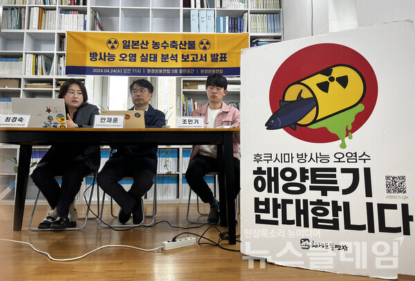 24일 오전 서울 종로구 환경운동연합에서 개최된 '2023년 일본산 농수축산물 방사능 오염 실태 분석 보고서 발표 기자회견'. 사진=환경운동연합