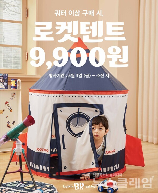 SPC(회장 허영인) 배스킨라빈스가 가정의 달을 맞이해 어린이들의 상상력을 불러일으킬 ‘로켓텐트’를 출시하고 사전예약 혜택을 제공한다. SPC 배스킨라빈스 제공
