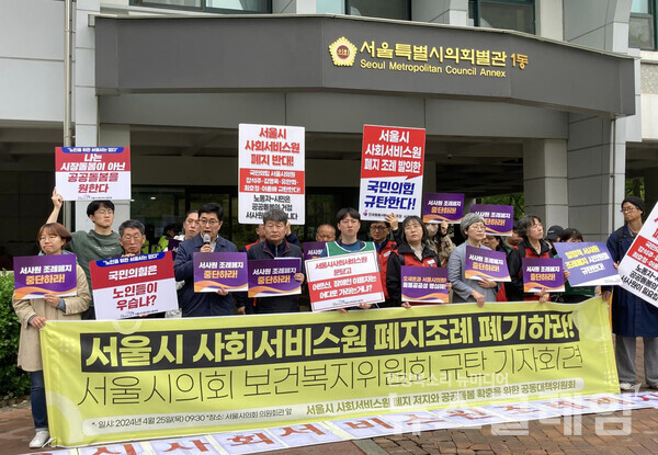 25일 오전 서울시의회 의원회관 앞에서 열린 '서울시의회 보건복지위원회 규탄 기자회견'. 사진=빈곤사회연대