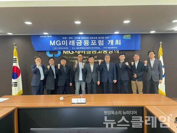 새마을금고중앙회(회장 김인)는 지난 25일 서울 강남구 새마을금고중앙회 에서 'MG미래금융포럼'을 개최했다고 26일 밝혔다. 새마을금고중앙회 제공