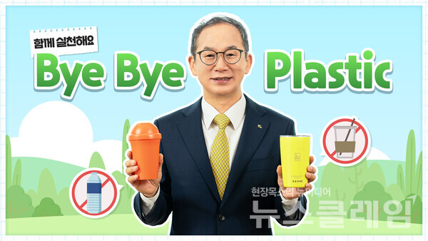 KB금융그룹 양종희 회장이 ‘바이바이 플라스틱(Bye Bye Plastic)챌린지’에 동참했다. KB금융그룹 제공