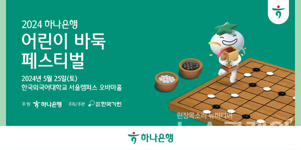 하나은행(은행장 이승열)은 바둑의 저변 확대를 위해 전국의 초등학생을 대상으로 ‘2024 하나은행 어린이 바둑 페스티벌’을 개최한다고 29일 밝혔다. 하나은행 제공