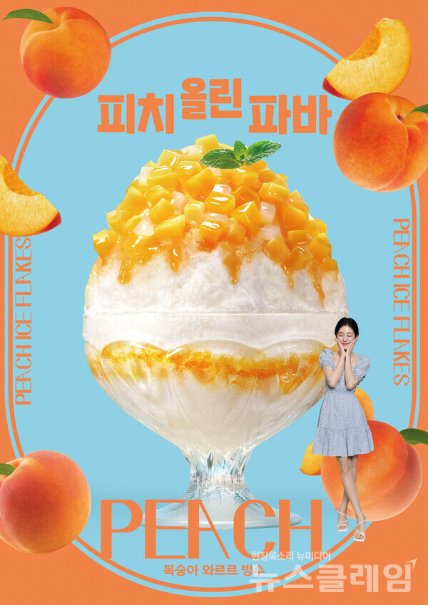 SPC(회장 허영인) 파리바게뜨가 복숭아를 가득 올려낸 ‘복숭아 와르르 빙수’를 출시했다. SPC 파리바게뜨 제공