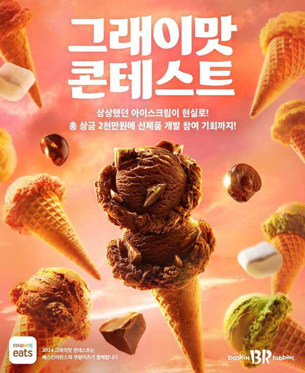 SPC(회장 허영인) 배스킨라빈스는 소비자들의 상상 속 아이스크림 레시피를 공모하고 실제 상품 출시의 기회를 제공하는 소비자 참여형 이벤트 ‘2024 그래이맛 콘테스트’를 개최한다고 30일 밝혔다. SPC 배스킨라빈스 제공