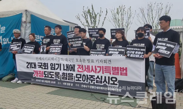 30일 오전 서울 여의도 국회 앞에서 열린 '전세사기특별법 개정에 대한 피해자들의 대국민 호소문 발표 기자회견'