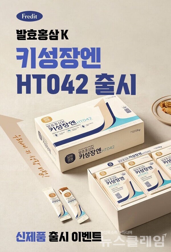 hy는 어린이 키성장 제품 '발효홍삼K 키성장엔 HT042(이하 키성장엔)' 출시를 기념해 이벤트를 진행한다고 30일 밝혔다. hy 제공