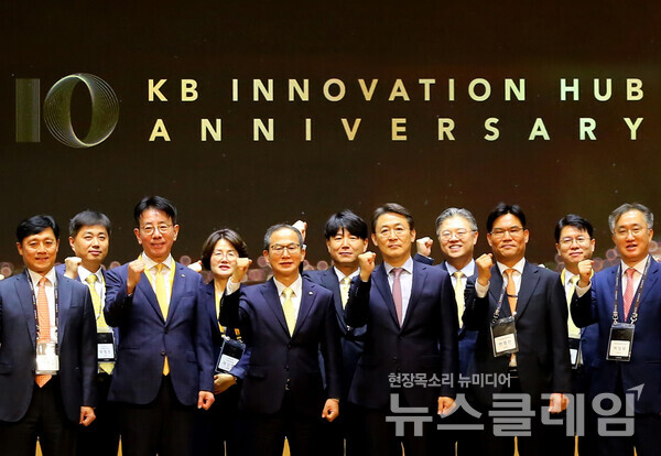 금융위원회 권대영 사무처장(왼쪽에서 일곱번째), KB금융그룹 양종희 회장(왼쪽에서 다섯번째), KB국민은행 이재근 행장(왼쪽에서 세번째)이 30일 열린 'KB Innovation HUB센터' 10주년 기념행사에서 기념촬영을 하고 있다. KB금융그룹 제공