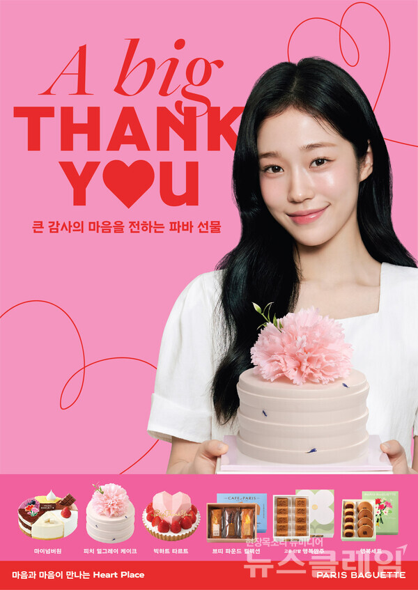 SPC(회장 허영인) 파리바게뜨가 5월 가정의 달을 맞아 ‘큰 감사의 마음(A BIG THANK YOU)’를 주제로, 사랑과 감사함을 전할 수 있는 시즌 한정 기획 제품을 선보인다. SPC 파리바게뜨 제공