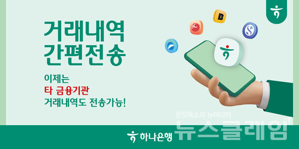 하나은행(은행장 이승열)은 '거래내역 간편전송' 서비스를 고도화했다고 1일 밝혔다. 하나은행 제공