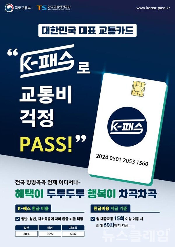 K-패스 가입 안내 포스터. 사진=국토교통부
