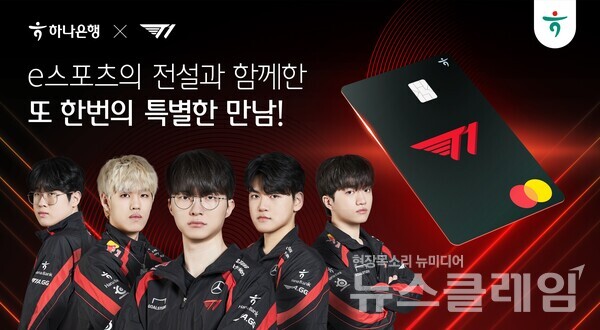 하나은행(은행장 이승열)과 하나카드(대표이사 이호성)는 명문 e스포츠팀 'T1'과 함께 '리그 오브 레전드' MZ세대 팬들을 위한 'T1 체크카드'를 리뉴얼 출시한다고 2일 밝혔다. 하나은행 제공