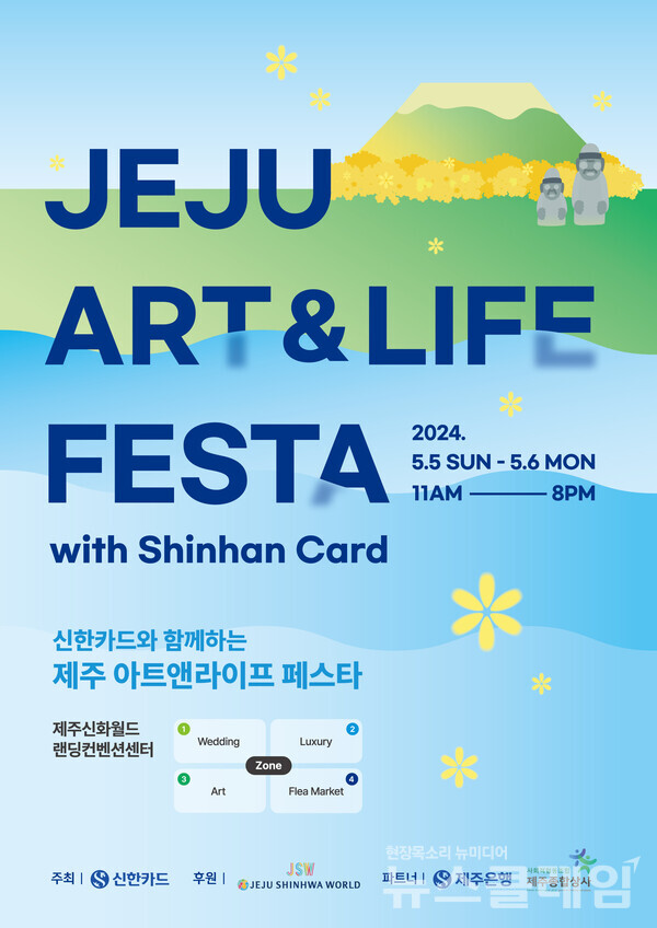 제주아트앤라이프 페스타 포스터. 신한카드 제공