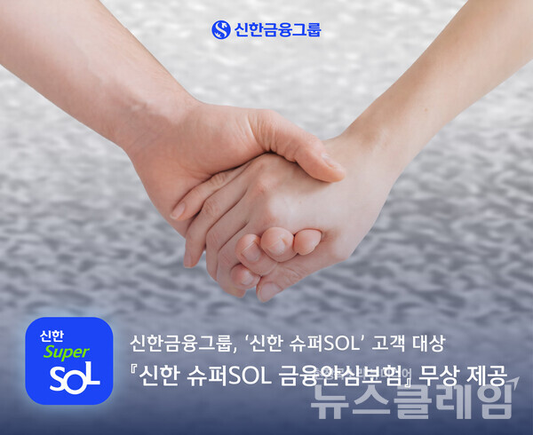 신한금융그룹(회장 진옥동)은 내달 6일부터 ‘신한 슈퍼SOL’ 이용 고객에게 보이스피싱 피해금액 및 착오송금 회수 시 발생하는 제반비용을 보상하는 '신한 슈퍼SOL 금융안심보험' 서비스를 무상으로 제공한다고 2일 밝혔다. 신한금융그룹 제공