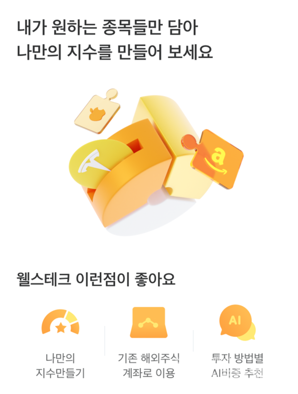 미래에셋증권 웰스테크서비스. 미래에셋증권 제공